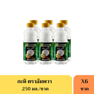 กะทิอัมพวา กะทิขวด ขนาด250มล.(ยกแพ็ค6ขวด)