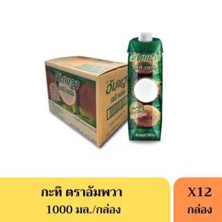 กะทิอัมพวา(Ampawa) กะทิแท้100% ขนาด 1000 มล.(ยกลัง)