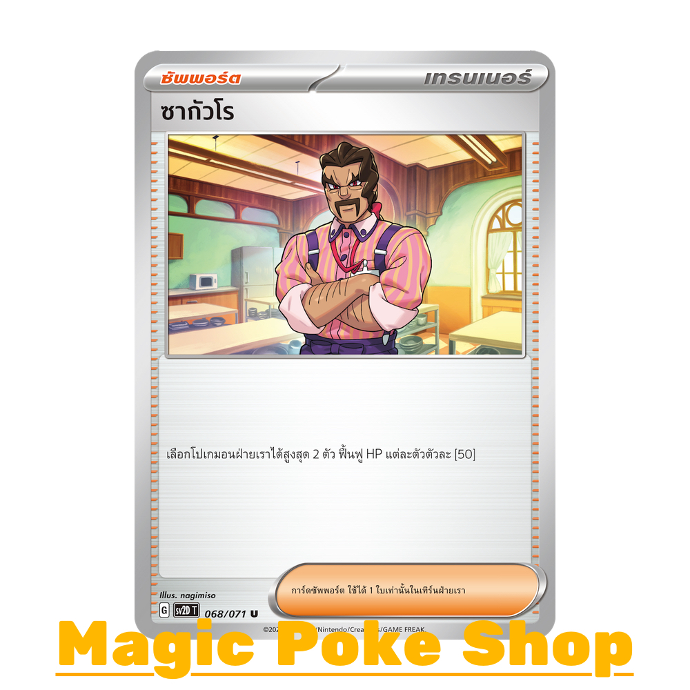 ซากัวโร (U/SD) ซัพพอร์ต  ชุด สโนว์ฮาซาร์ด - เคลย์เบิสต์ การ์ดโปเกมอน (Pokemon Trading Card Game) ภาษ
