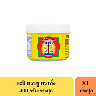 กะปิแท้ตราชั่ง กะปิตาชั่ง ของดีเมืองระยอง ขนาด 400 กรัม