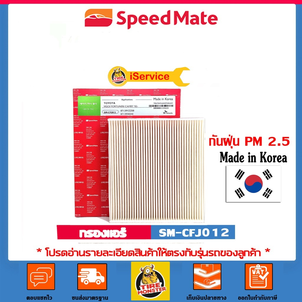 ✅ SPEEDMATE กรองแอร์ ป้องกันฝุ่น PM 2.5 ใส่ได้กับรถยี่ห้อ TOYOTA ทุกรุ่น SM-CFJ012