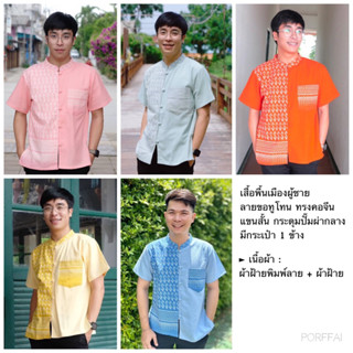 เสื้อพื้นเมืองผู้ชาย ลายขอทูโทน