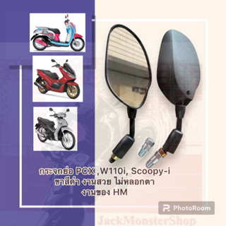 กระจกย่อ PCX ,W110i, Scoopy-i ขาสีดำ งานสวย ไม่หลอกตา งานของ HM