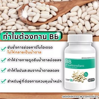 BB สารสกัดจากถั่วขาว