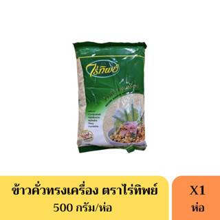 ข้าวคั่วทรงเครื่อง ตราไร่ทิพย์ (ขนาด500กรัม)