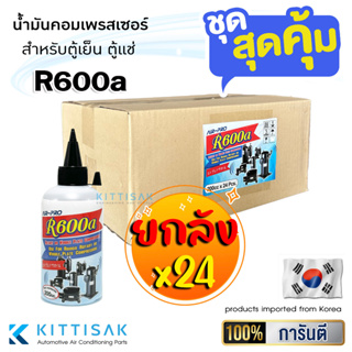 ขายยกลัง! (24 ขวด) น้ำมันคอมเพรสเซอร์ สำหรับตู้เย็น ตู้แช่ R600a ยี่ห้อ Air-pro ขนาด 200 ซีซี น้ำมันคอม