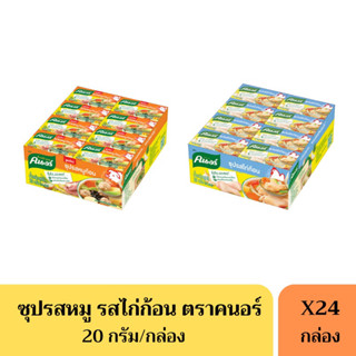 คนอร์ซุปก้อน รสหมู/ไก่ 20 กรัม (ยกแพ็ค)