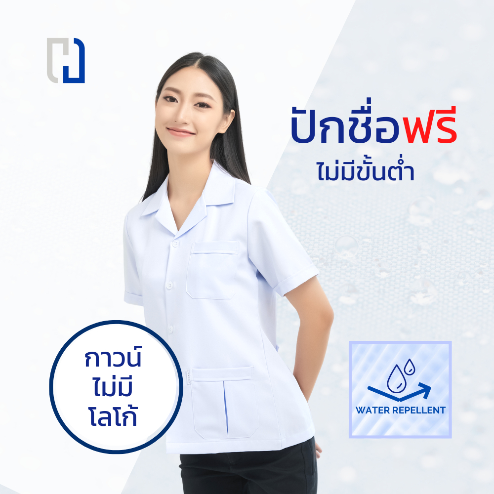 เสื้อกาวน์หญิงไม่ปักโลโก้ กาวน์สั้น เเพทย์ พยาบาล