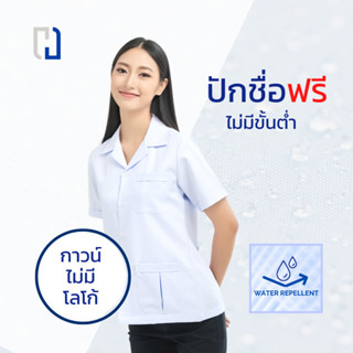 เสื้อกาวน์หญิงไม่ปักโลโก้ กาวน์สั้น เเพทย์ พยาบาล