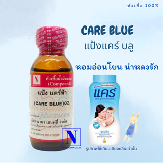 หัวเชื้อน้ำหอม 100% กลิ่นแป้งแคร์ฟ้า ขนาด30ml