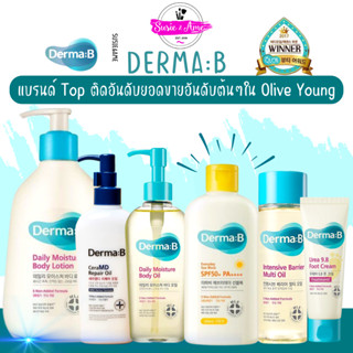 ✅พร้อมส่ง/ของแท้ Derma:B เดอร์มาบี Moisture, CeraMD, Sunblock, Body Oil, Multi Oil, Foot Shampoo