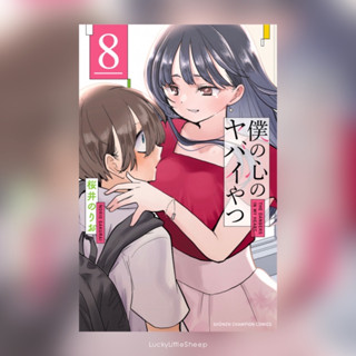 The Dangers in My Heart (เธอผู้อันตรายต่อใจผม) 1-8 ฉบับภาษาญี่ปุ่น 𓍯