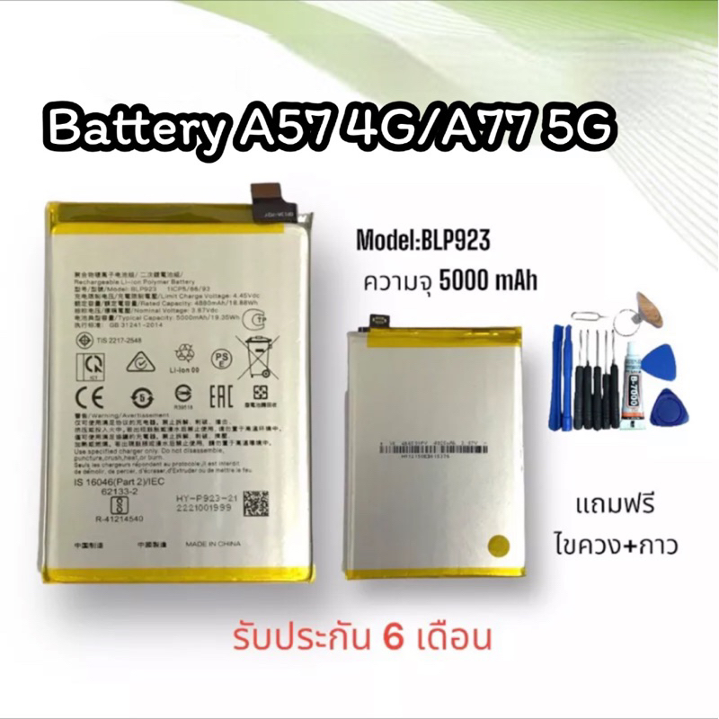 Battery a57 4g/a57 BLP923 แบตเตอรี่ A57 4g/A77 5g แถมไขควง+กาว **สินค้าพร้อมส่ง