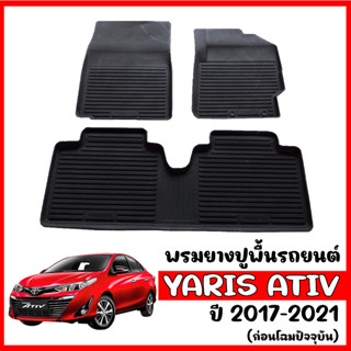 ผ้ายางปูพื้นรถยนต์ ยกขอบ TOYOTA YARIS ATIV (ก่อนโฉมปัจจุบัน) ผ้ายางเข้ารูปรถยนต์ พรมปูพื้นรถ ยางปูพื้นรถยนต์ พรมยางยกขอบ