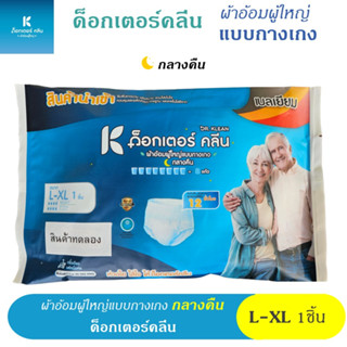 สินค้าทดลอง 1 ชิ้น_ดร ด็อกเตอร์ คลีน ผ้าอ้อมผู้ใหญ่กางเกง Dr Klean Plant  แพมเพิสผู้ใหญ่