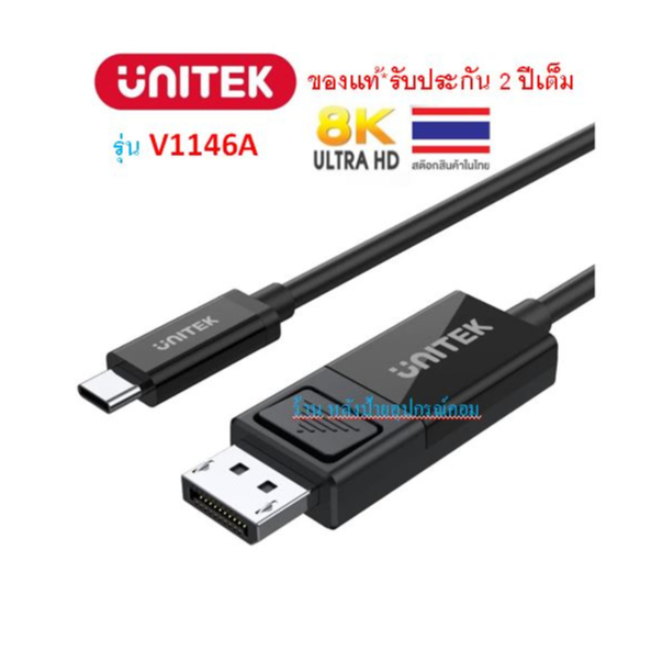 UNITEK (มี2รุ่น) 4K@8K USB-C to DisplayPort 1.4 Bi-Directional Cable รุ่น V1146A V1409A ยาว1.8M-ออกใ