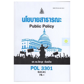 หนังสือเรียนราม POL3301 นโยบายสาธารณะ