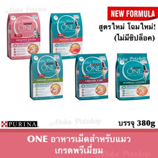 All NEW! 🇹🇭 Purina One🐱เพียวริน่าวัน อาหารแมวเม็ด 5 สูตรเบย ขนาด 380g