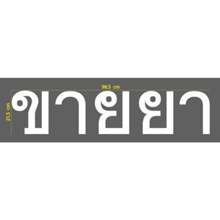 สติกเกอร์ ตัด ไดคัท คำว่า ขายยา (สีขาว) ขนาด 21.5 x 98.5 ซม. สำหรับ ติดหน้าร้าน ร้านขายยา ขายยา ร้าน ยา