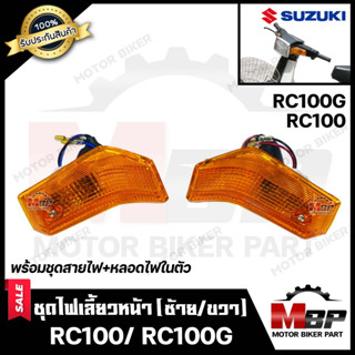 ไฟเลี้ยวหน้า (แยกขายซ้าย/ ขวา) สำหรับ SUZUKI RC100/ RC100G - ซูซูกิ อาร์ซี100/อาร์ซี100จี **รับประกันสินค้า** คุณภาพ