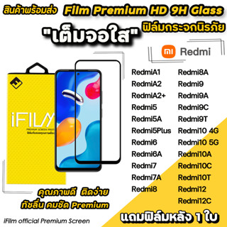 🔥Hot iFilm ฟิล์มกระจก เต็มจอใส สำหรับ Xiaomi Redmi A1 A2 Redmi12C Redmi10 Redmi9 9A 9C 9T Redmi8 8A Redmi7 ฟิล์มใสredmi