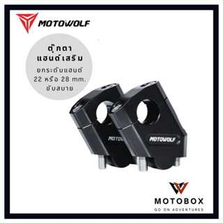 MOTOWOLF MDL 3517 ตุ๊กตาแฮนด์อลูมิเนียม ทรงเอียง อุปกรณ์ติดตั้งบนมอเตอร์ไซค์ ตุ๊กตาแฮนด์เสริม