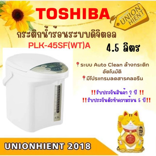 [ใส่โค้ด JUH7VWLX รับสูงสุด 1,000coins]TOSHIBA กระติกน้ำร้อน 4.5 ลิตร รุ่น PLK-45SF(สินค้า 1 ชิ้น/ 1 คำสั่งซื้อ)[PLK-45