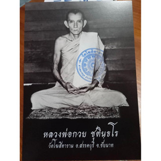 รูปถ่ายบูชาหลังข้างฝาหลวงพ่อกวย ปี2566รุ่นศิษย์กตัญญู ขนาด5×7นิ้ว ด้านหลังยันต์วัดโฆสิตาราม อ.สรรคบุรี จ.ชัยนาท