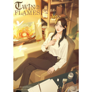 Twinflames เล่ม 2 หนังสือยูริ