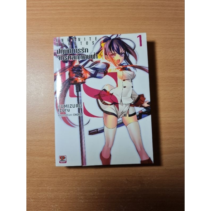 Infinite stratos นิยาย มือสอง เล่ม1