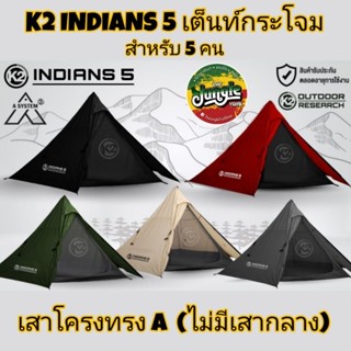 K2 INDIANS 5 เต็นท์กระโจมสำหรับ 5 คน เสาทรง A (ไม่มีเสากลาง) รับประกันตลอดอายุการใช้งานของสินค้า (TJT)