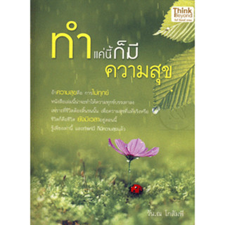 ทำแค่นี้ก็มีความสุข ผู้เขียน วัน. ณ โกสัมพี *******หนังสือสภาพ 80%*******