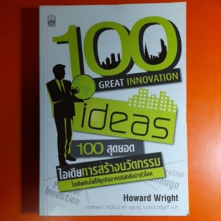 100 สุดยอด ไอเดียการสร้างนวัตกรรม Howard Wright