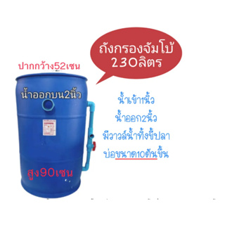 [💥ส่งฟรี 1,409.- เก็บโค้ดหน้าร้าน] ถังกรองบ่อปลา 230 ลิตร ถังจัมโบ้ ถังกรอง ถังกรองบ่อปลา ถังกรองตู้ปลา ถังกรองไฟเบอร์