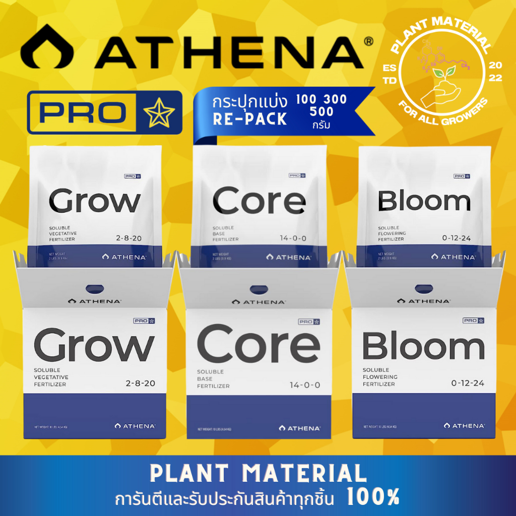 [กระปุกแบ่ง] ATHENA - Pro Line [100, 300, 500 G] - [Grow,Core,Bloom] - ปุ๋ยเซ็ต PRO ปุ๋ยหลักทำใบ ปุ๋ยหลักทำดอก ปุ๋ยเร่ง
