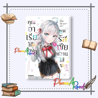 [พร้อมส่ง] หนังสือ คุณอาเรียโต๊ะข้างๆพูดรัสเซียหวานฯ 1 (Mg) #การ์ตูน มังงะ MG สนพ.PHOENIX-ฟีนิกซ์ #pleasearead #เชิญอ่าน