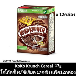 KoKo Krunch Cereal 17g โกโก้ครั้นช์ อาหารเช้าซีเรียล 17กรัม x 12กล่อง