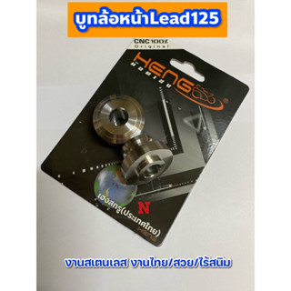 บูทล้อหน้าLead125 งานสเตนเลส งานไทย/สวย/ไร้สนิม