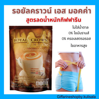 [ส่งฟรี] รอยัลคราวน์ เอส มอคค่า กิฟฟารีน  กาแฟสูตรลดน้ำหนัก