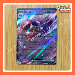 เดคานุจัง ex RR (SV2DT 035/071 RR 2023) จากชุด  เคลย์เบิสต์  2023 (Pokemon TCG)