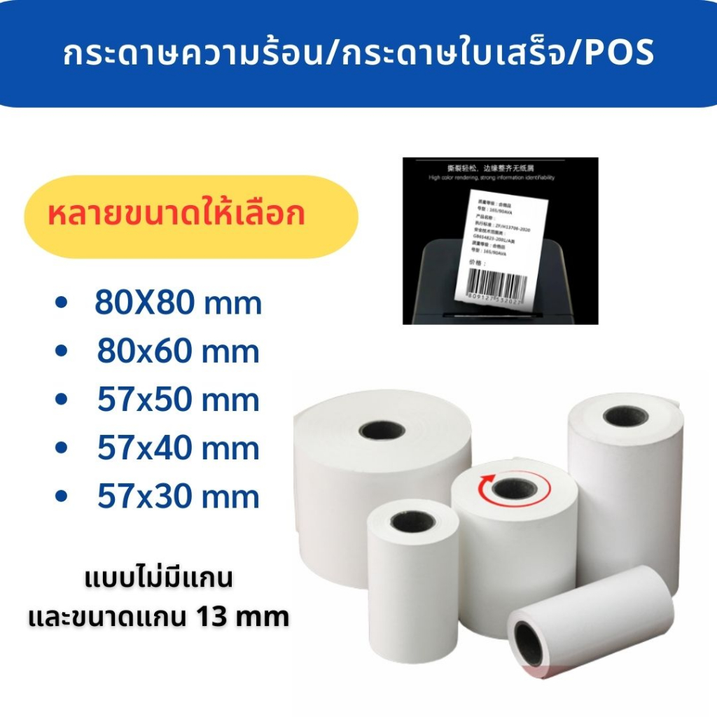 กระดาษใบเสร็จ กระดาษความร้อน กระดาษเทอร์มอล (ไม่มีแกน) ขนาด 80x80 80x60 57x50 57x40 57 X 30 มม. กระด