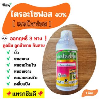 ไตรอะโซฟอส - เอสโตฟอส 1 ลิตร - กำจัดบั่ว หนอนม้วนใบ หนอนกอ หนอนเจาะ หนอนชอนใบ เพลี้ยแป้ง ฆ่าหนอน