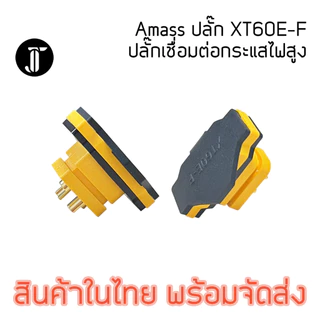 Amass XT60E-F Connector เชื่อมต่อกระแสสูง ตัวเมีย สำหรับยึดติดกล่อง
