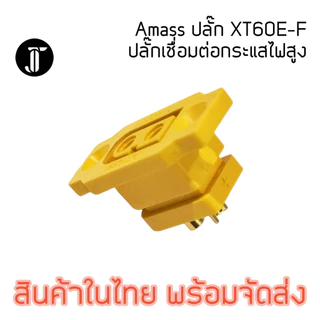 Amass XT60E-F Connector เชื่อมต่อกระแสสูง ตัวเมีย สำหรับยึดติดกล่อง
