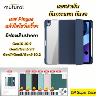 Mutural เคส สำหรับ iPad Gen9/Gen10/Gen8/Gen6/Gen7/Gen5 เคสฝาพับกันกระแทก กันงอ แบบ Slim หลังใส Crystal มีช่องเก็บปากกา