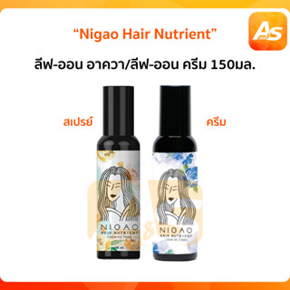 Nigao นิกาโอะ แฮร์ นูเทรียน ลีฟ-ออน อาควา/ ลีฟ-ออน ครีม บำรุงเส้นผม 150 ml.