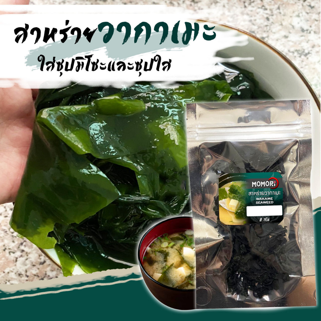 Momori สาหร่ายวากาเมะ  คอมบุ สาหร่ายเส้น ปลาโออบแห้ง WAKAME