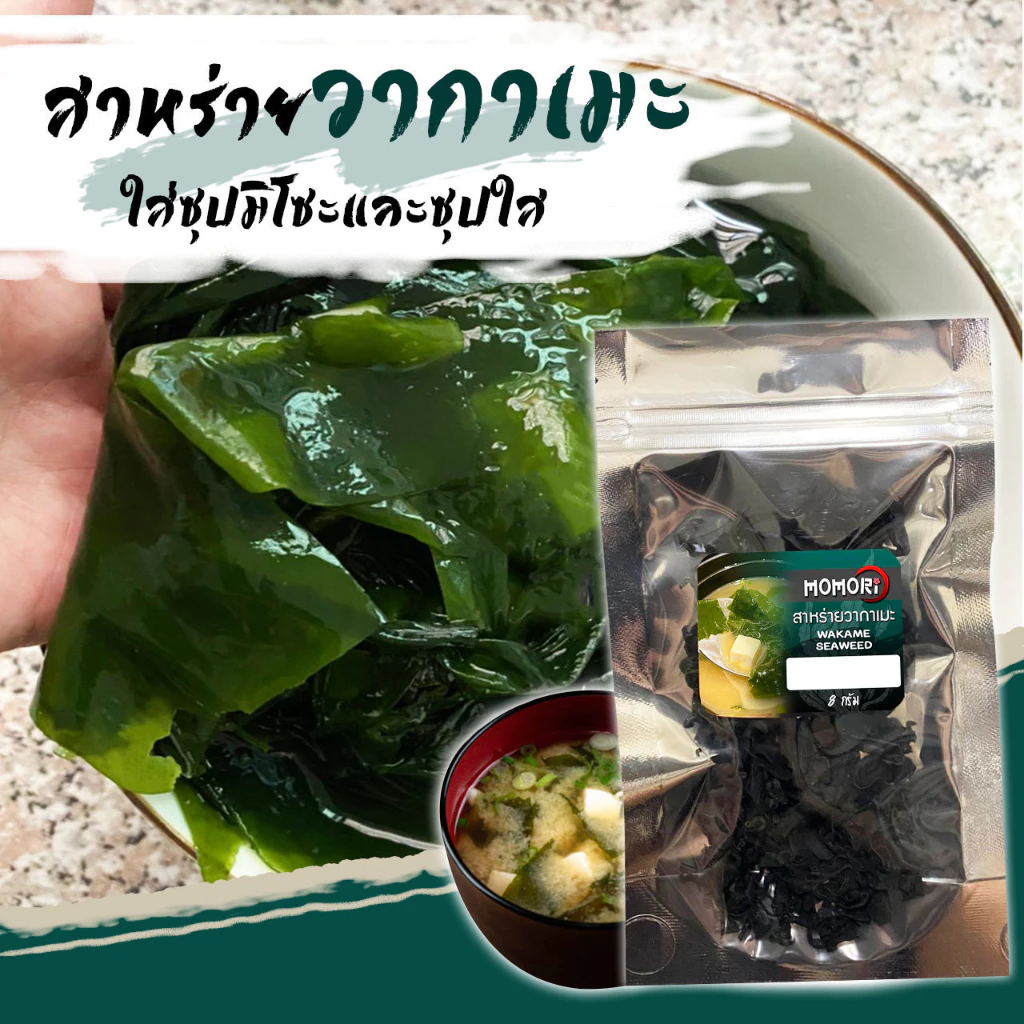 Momori สาหร่ายวากาเมะ คอมบุ สาหร่ายเส้น ปลาโออบแห้ง WAKAME