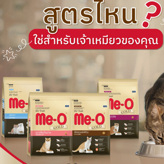 Me-o Gold . อาหารแมวแบบเม็ด มีโอ โกลด์ สำหรับแมวโต 1.2กก.