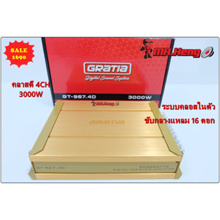 พาเวอแอมคลาสดี รุ่นใหม่ 4CH Gratia GT-967 3000w ของใหม่